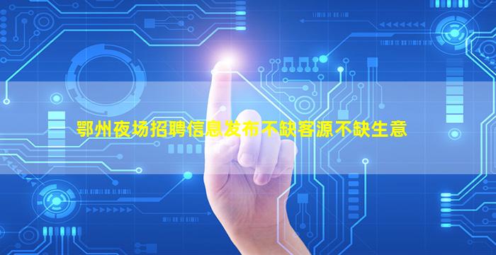 克拉玛依夜总会招聘